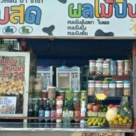 นมสดผลไม้ปั่น