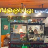 อีสานลองแวะ(ลาบยโส) ประชาชื่น