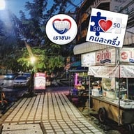 ร้านก๋วยเตี๋ยวนำชัย ป้าแวว (วงเวียนอ่างทอง)