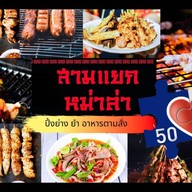 สามแยกหมาล่า (หม่าล่า รอบดึก) สาขา 1 แจ้งวัฒนะ 43