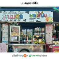 นมสดผลไม้ปั่น