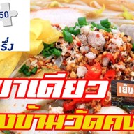 ย้ง เย็นตาโฟ- ต้มยำหมูมะนาว -ข้าวหมูแดงหมูกรอบ - กาแฟสด