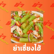 เมนูของร้าน พี่เปิ้ล ยำแสบปาก
