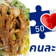 ป้าต้อยขนมจีน-ส้มตำ-ยำ-ต้มเลือดหมูก๋วยเตี๋ยว