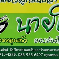 ลูกชิ้นปลานายใน