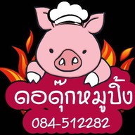 ดอดุ๊กหมูปิ้ง