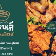 ย่างหลี ดอนเมือง