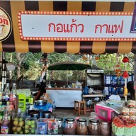 กอแก้ว กาแฟ