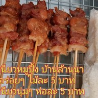 ข้าวเหนียวหมูปิ้งบ้านล้านนา
