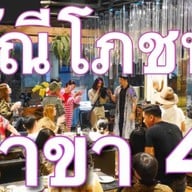ไทรปทุม by เจ๊ณีโภชนา สาขา4 คลองห้า คลองหลวง ปทุมธานี