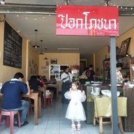 หน้าร้าน ป๊อกโภชนา
