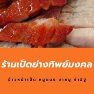 เป็ดย่างทิพย์มงคล