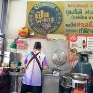 ก๋วยเตี๋ยวเนื้อ ศรเดชโภชนา