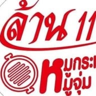 ล้าน11 หมูกระทะ-หมูจุ่ม