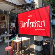 ป๊อกโภชนา