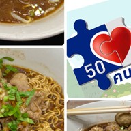 ก๋วยเตี๋ยวเรือ(เจ้จุ๋ม) ล็อค 2
