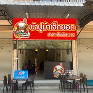 ยำปูม้าเจ็ดยอด สันผักหวาน