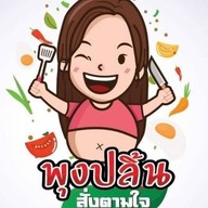 พุงปลิ้นสั่งตามใจ เฉลิมพระเกียรติ ร.9