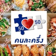 พุงปลิ้นสั่งตามใจ เฉลิมพระเกียรติ ร.9