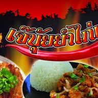 เจ้นุ้ยยำไก่แซ่บ อาหารตามสั่ง ซอยหน้าวัดหัวลำโพง