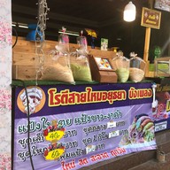 โรตีสายไหมอยุธยา  ตลาดอินดี้กัลปพฤกษ์