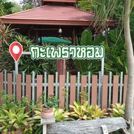 หน้าร้าน ครัวกะเพราหอม