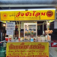หน้าร้าน ลูกชิ้นวังชะโอน ตลาดร่มรื่น
