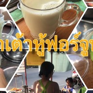 น้ำเต้าหู้ฟอร์จูน ซอยวัดบางเลนเจริญ