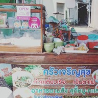 ครัวเจริญสุข ก๋วยเตี๋ยวเรือ ตามสั่ง