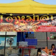 ร้านไอ้ดำหม่าล่า แสบซ่า ท้าลิ้มลอง