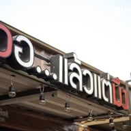 หน้าร้าน เออ_แล้วแต่มึง ส้มตำ&กะเพราถาด อาหารตามสั่่ง ครบจบที่ร้านเดียว