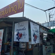 ข้าวมันไก่ดูไบ ป่าแดด