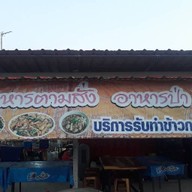 ร้านลาบเป็ดแซ่บเวอร์เจ้าเก่า พระราม5