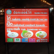 เมนู ร้านด็อกเตอร์ไก่