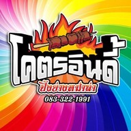 โคตรอินดี้ ปิ้งย่างหม่าล่า สเต็ก ยำ