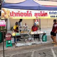 หน้าร้าน ปาท่องโก๋ ลุงโค้ก