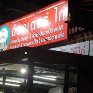 หน้าร้าน ร้านด็อกเตอร์ไก่