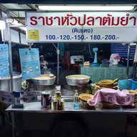 ราชาหัวปลาต้มยำ