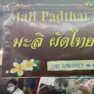 มะลิผัดไทยสูตรโบราณ(ตลาดไนท์)