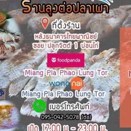 ร้านปลาเผาลุงต่อ สาขาถนนพระราม 4