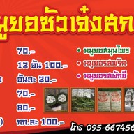 หมูยอซัวเจ๋ง