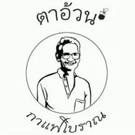 ตาอ้วนกาแฟโบราณ อ่าวอุดม