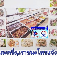 👍ครัวอำไพรัตน์ พุทธมณฑล สาย 5