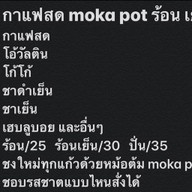 กาแฟสด moka pot  PR