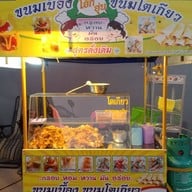 ขนมโตเกียว ขนมเบื้อง โอ๊ค อุ่น ศูนอาหารตาสั่ง บ้านธาตุ 6