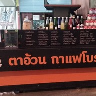 ตาอ้วนกาแฟโบราณ อ่าวอุดม