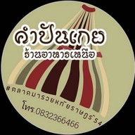 คำปันเกยอาหารเหนือ ฮาบิเทีย ออร์บิต ,หทัยราษฎร์