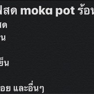 กาแฟสด moka pot  PR