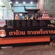 ตาอ้วนกาแฟโบราณ อ่าวอุดม
