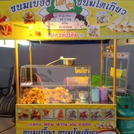 ขนมโตเกียว ขนมเบื้อง โอ๊ค อุ่น ศูนอาหารตาสั่ง บ้านธาตุ 6